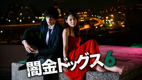 闇金ドッグス6｜フジテレビの人気ドラマ・アニメ・TV番組の動画
