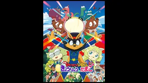 映画かいけつゾロリ まもるぜ きょうりゅうのたまご フジテレビの人気ドラマ アニメ Tv番組の動画が見放題 Fod