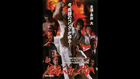 新・空手バカ一代｜フジテレビの人気ドラマ・アニメ・TV番組の動画が見