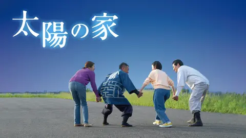 太陽の家 フジテレビの人気ドラマ アニメ Tv番組の動画が見放題 Fod 太陽の家 フジテレビの人気ドラマ アニメ Tv番組の動画が見放題 Fod