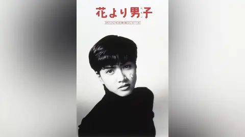 花より男子｜フジテレビの人気ドラマ・アニメ・TV番組の動画が見放題