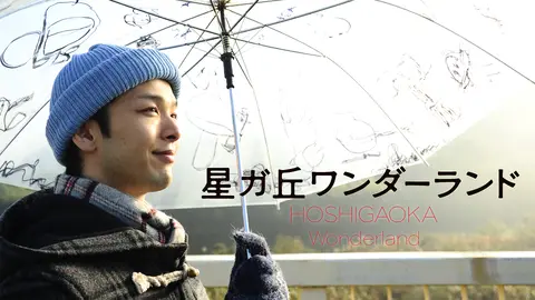 星ガ丘ワンダーランド｜フジテレビの人気ドラマ・アニメ・TV番組の動画