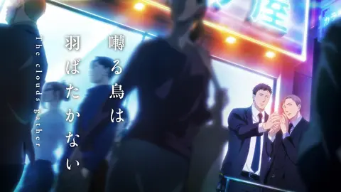 囀る鳥は羽ばたかない The clouds gather｜フジテレビの人気