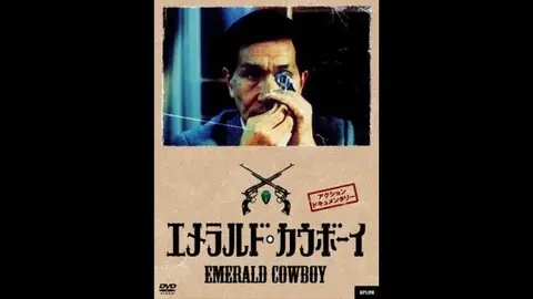 エメラルド・カウボーイ DVD r162034616MX.jpg