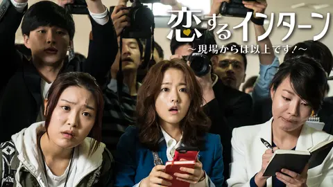 恋するインターン 現場からは以上です フジテレビの人気ドラマ アニメ Tv番組の動画が見放題 Fod