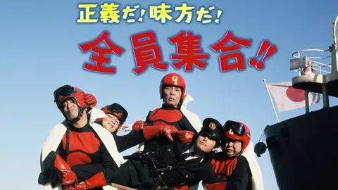 正義だ！味方だ！全員集合！！｜フジテレビの人気ドラマ・アニメ・TV