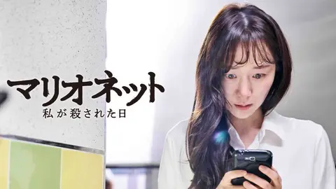 韓国映画 イ・ユヨン、キム・ヒウォン主演 「マリオネット 私が