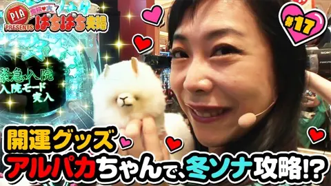 17 鬼奴の新開運グッズアルパカちゃんで、冬ソナを攻略!?｜フジテレビ