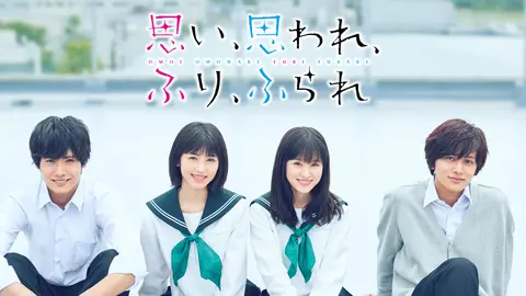 思い、思われ、ふり、ふられ｜フジテレビの人気ドラマ・アニメ・TV番組