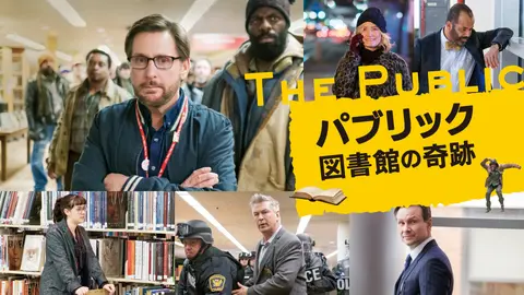 パブリック 図書館の奇跡｜フジテレビの人気ドラマ・アニメ・TV