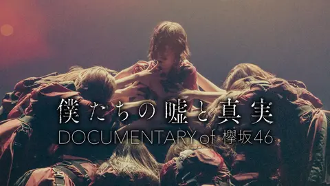 僕たちの嘘と真実 Documentary of 欅坂46｜フジテレビの人気