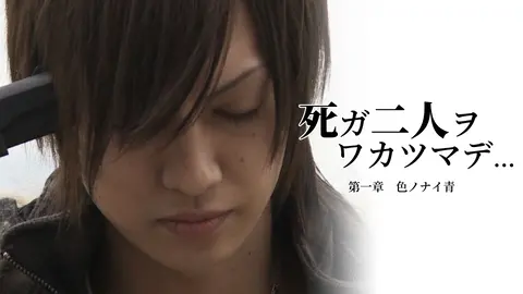 死ガ二人ヲワカツマデ・・・ 第一章 色ノナイ青｜フジテレビの人気