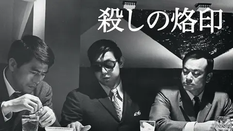 殺しの烙印 | 映画 | 日活