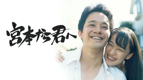 宮本から君へ｜フジテレビの人気ドラマ・アニメ・TV番組の動画が見放題