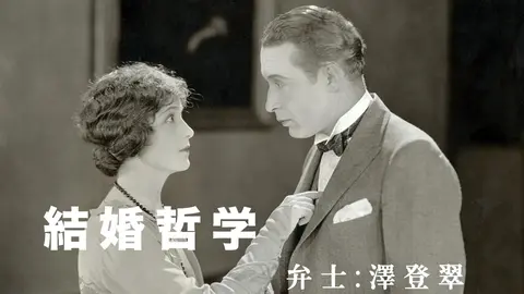 結婚哲学 フジテレビの人気ドラマ アニメ Tv番組の動画が見放題 Fod