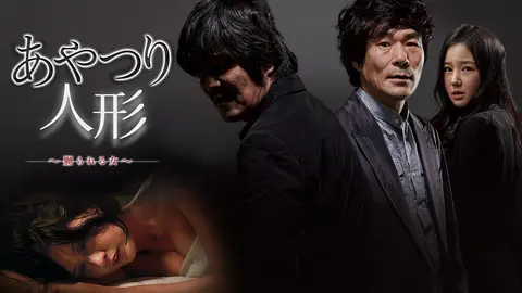 あやつり人形 嬲られる女 フジテレビの人気ドラマ アニメ Tv番組の動画が見放題 Fod