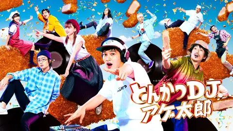 とんかつDJアゲ太郎｜フジテレビの人気ドラマ・アニメ・TV番組の動画が