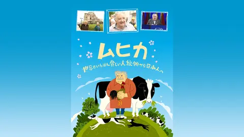 ムヒカ 世界でいちばん貧しい大統領から日本人へ｜フジテレビの