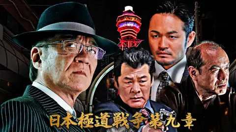 日本極道戦争 第九章｜フジテレビの人気ドラマ・アニメ・TV番組の動画