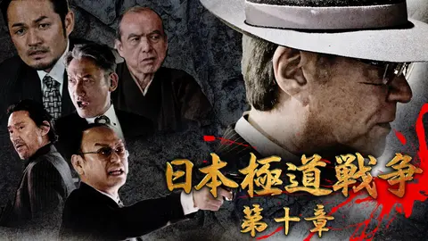 日本極道戦争 第十章｜フジテレビの人気ドラマ・アニメ・TV番組の動画