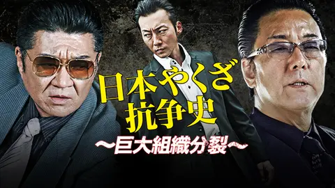 日本やくざ抗争史 ～巨大組織分裂～｜フジテレビの人気ドラマ・アニメ