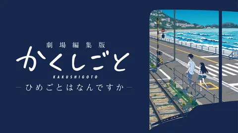 【中古】「非常に良い」劇場編集版 かくしごと ?ひめごとはなんですか? Blu-ray Amazon.co.jp: 劇場編集版 かくしごと ―ひめごとはなんですか― Blu-ray