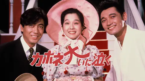 カポネ大いに泣く｜フジテレビの人気ドラマ・アニメ・TV番組の
