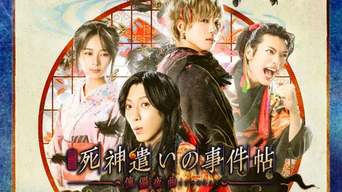 映画 死神遣いの事件帖 傀儡夜曲 フジテレビの人気ドラマ アニメ Tv番組の動画が見放題 Fod 映画 死神遣いの事件帖 傀儡夜曲 フジテレビの人気ドラマ アニメ Tv番組の動画が見放題 Fod