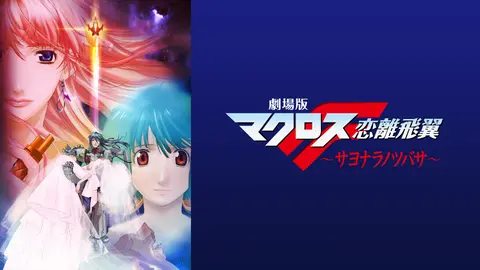 劇場版マクロスf サヨナラノツバサ フジテレビの人気ドラマ アニメ Tv番組の動画が見放題 Fod