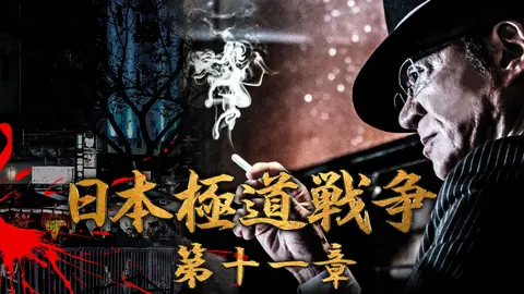 日本極道戦争 第十一章｜フジテレビの人気ドラマ・アニメ・TV番組の