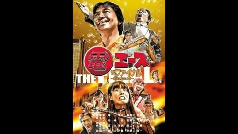 電エース ザ・ファイナル ～気楽に生きよう～｜フジテレビの人気ドラマ