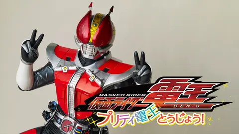 仮面ライダー電王 プリティ電王とうじょう フジテレビの人気ドラマ アニメ Tv番組の動画が見放題 Fod 仮面ライダー電王 プリティ電王とうじょう フジテレビの人気ドラマ アニメ Tv番組の動画が見放題 Fod