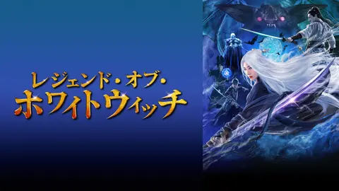 レジェンド オブ ホワイトウィッチ フジテレビの人気ドラマ アニメ Tv番組の動画が見放題 Fod