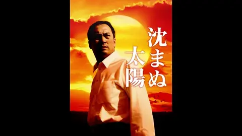 沈まぬ太陽 Blu-ray BOX(中古品) 加藤新 「『沈まぬ太陽』の山崎豊子」 『