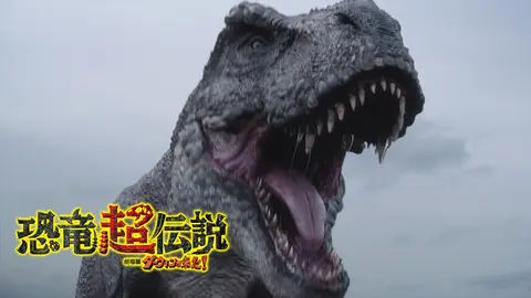 劇場版ダーウィンが来た 恐竜超伝説 フジテレビの人気ドラマ アニメ Tv番組の動画が見放題 Fod