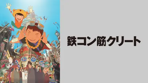 鉄コン筋クリート フジテレビの人気ドラマ アニメ Tv番組の動画が見放題 Fod