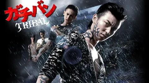 ガチバン TRIBAL｜フジテレビの人気ドラマ・アニメ・TV番組の動画が見
