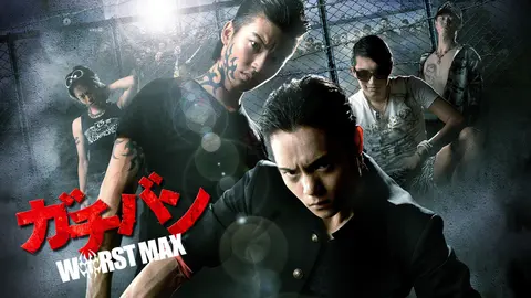 ガチバン WORSTMAX｜フジテレビの人気ドラマ・アニメ・TV番組の