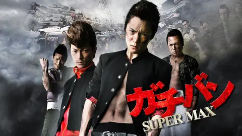 ガチバン SUPERMAX｜フジテレビの人気ドラマ・アニメ・TV番組の