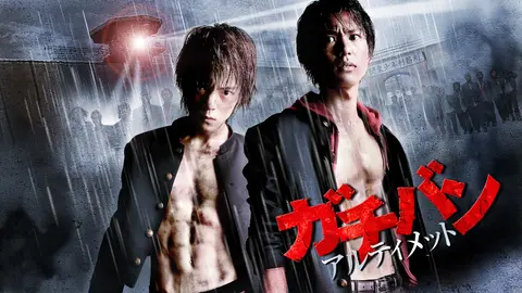 ガチバン アルティメット｜フジテレビの人気ドラマ・アニメ・TV番組の