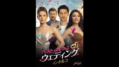 字幕版）ベスト・フレンズ・ウェディング イン・トルコ｜フジテレビの