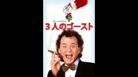 3人のゴースト 字幕スーパー VHS 字幕版）3人のゴースト｜フジテレビの人気ドラマ・アニメ・TV番組の