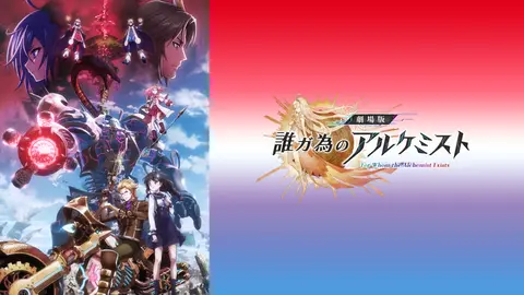 誰ガ為のアルケミスト｜フジテレビの人気ドラマ・アニメ・TV番組