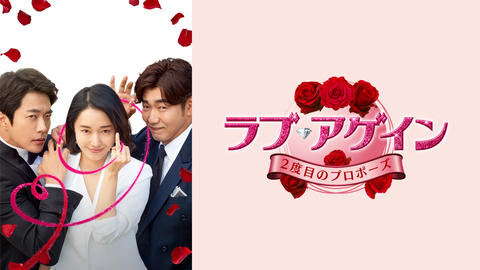 ラブ・アゲイン 2度目のプロポーズ｜フジテレビの人気ドラマ・アニメ