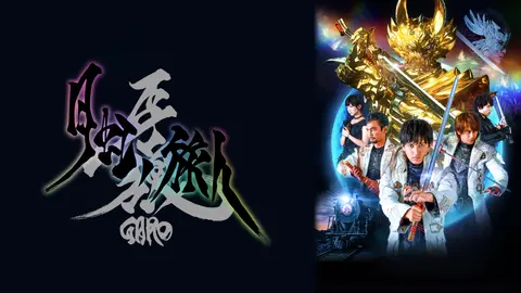 牙狼 Garo 月虹ノ旅人 フジテレビの人気ドラマ アニメ Tv番組の動画が見放題 Fod