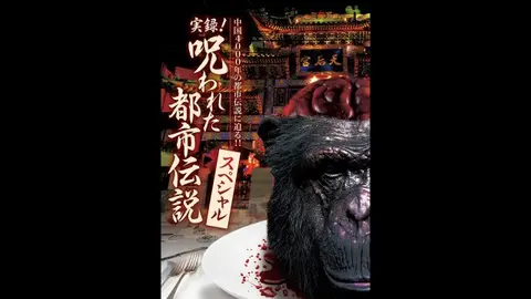 実録!呪われた都市伝説スペシャル｜フジテレビの人気ドラマ・アニメ