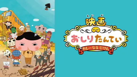 映画おしりたんてい カレーなる じけん｜フジテレビの人気ドラマ