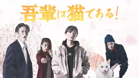 吾輩は猫である フジテレビの人気ドラマ アニメ Tv番組の動画が見放題 Fod