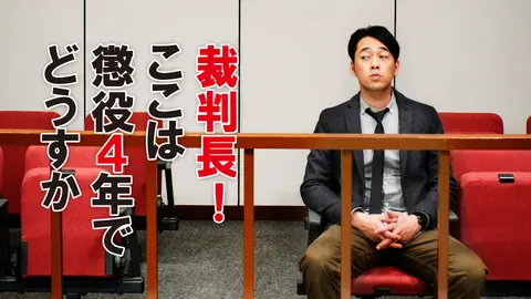 裁判長！ ここは懲役4年でどうすか｜フジテレビの人気ドラマ・アニメ