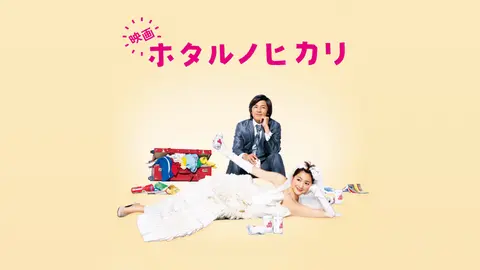 映画 ホタルノヒカリ｜フジテレビの人気ドラマ・アニメ・TV番組の動画